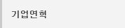 기업연혁