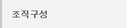 조직구성